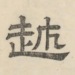 娄机越书法图片
