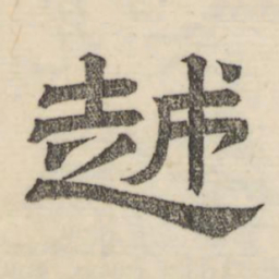 娄机越书法图片