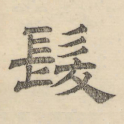 娄机发书法图片