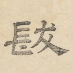 娄机发书法图片