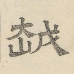 娄机越书法图片
