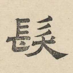 娄机发书法图片