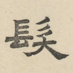 娄机发书法图片