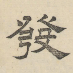 娄机发书法图片