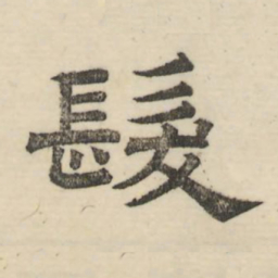 娄机发书法图片