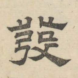 娄机发书法图片