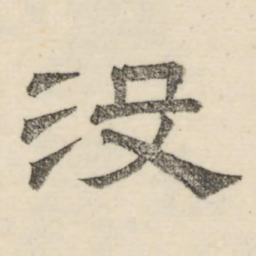 娄机没书法图片