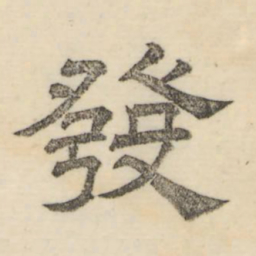 娄机发书法图片
