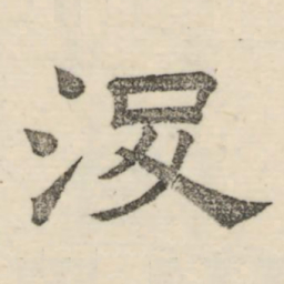 娄机没书法图片