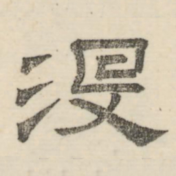 娄机没书法图片