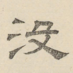 娄机没书法图片