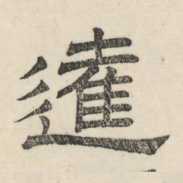娄机达书法图片