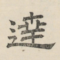 娄机达书法图片