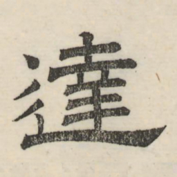 娄机达书法图片