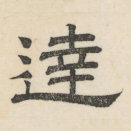 娄机达书法图片