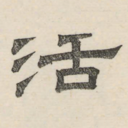 娄机活书法图片
