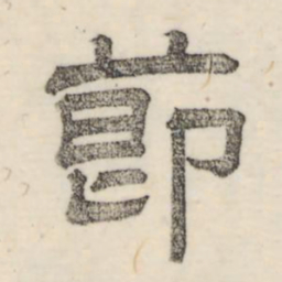 娄机节书法图片