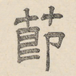 娄机节书法图片