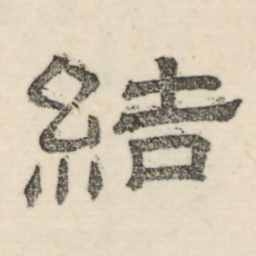 娄机结书法图片