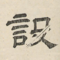 娄机设书法图片