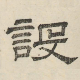 娄机设书法图片