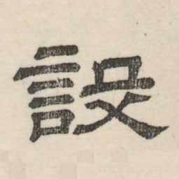 娄机设书法图片