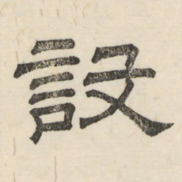 娄机设书法图片