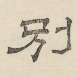 娄机别书法图片