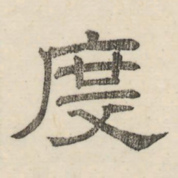 娄机度书法图片