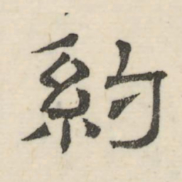 娄机约书法图片