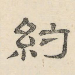 娄机约书法图片