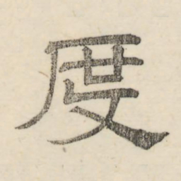 娄机度书法图片