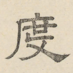 娄机度书法图片