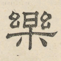 娄机乐书法图片