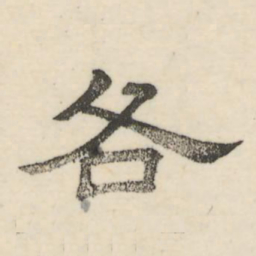 娄机各书法图片