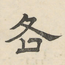 娄机各书法图片