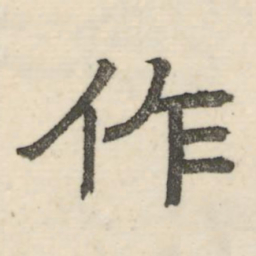 娄机作书法图片
