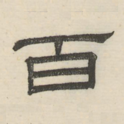 娄机百书法图片