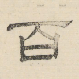 娄机百书法图片