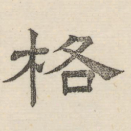 娄机格书法图片