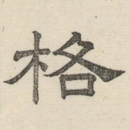 娄机格书法图片