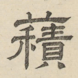 娄机积书法图片