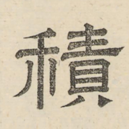 娄机积书法图片