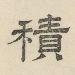 娄机积书法图片