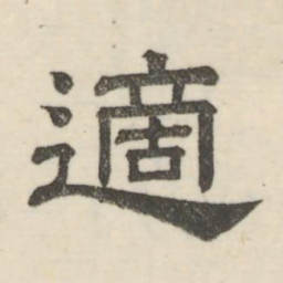 娄机适书法图片