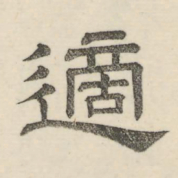 娄机适书法图片