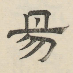 娄机易书法图片