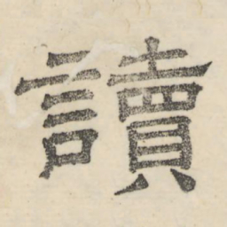 钟绍京㕥书法图片