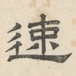 娄机速书法图片