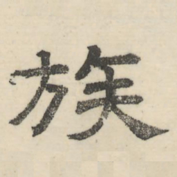 娄机族书法图片